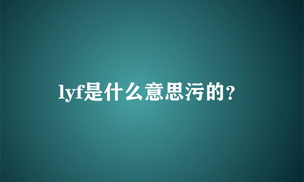 lyf是什么意思污的？