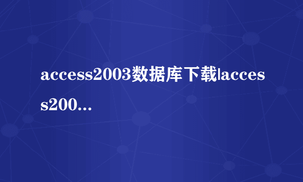 access2003数据库下载|access2003绿色版免费版