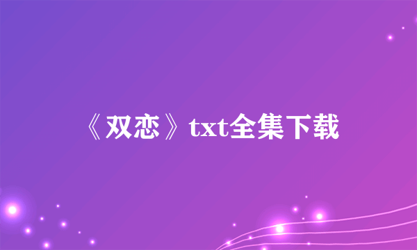 《双恋》txt全集下载