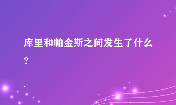 库里和帕金斯之间发生了什么？