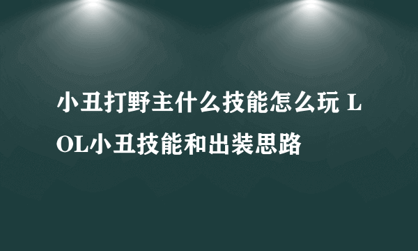 小丑打野主什么技能怎么玩 LOL小丑技能和出装思路