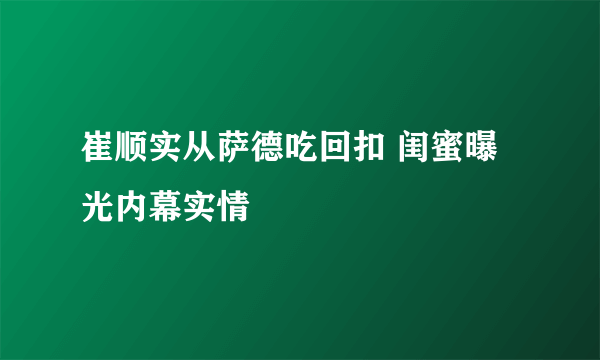 崔顺实从萨德吃回扣 闺蜜曝光内幕实情