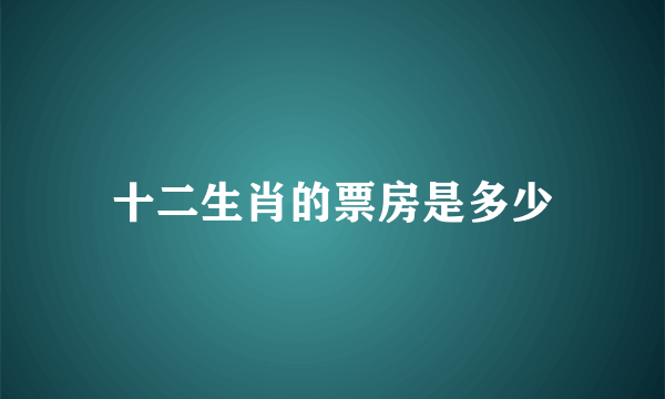 十二生肖的票房是多少