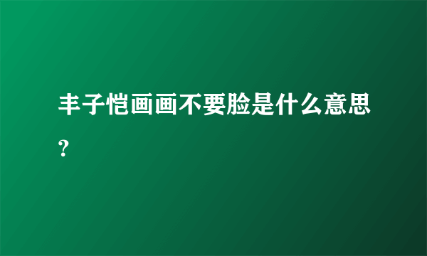 丰子恺画画不要脸是什么意思？