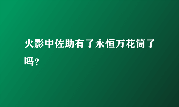 火影中佐助有了永恒万花筒了吗？