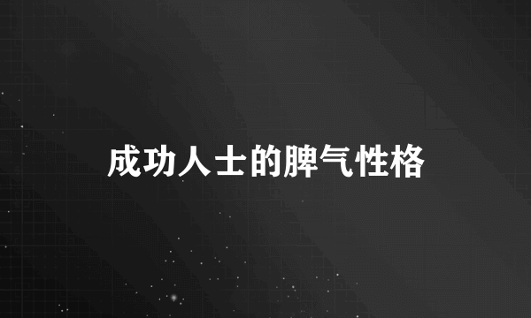 成功人士的脾气性格