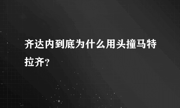 齐达内到底为什么用头撞马特拉齐？