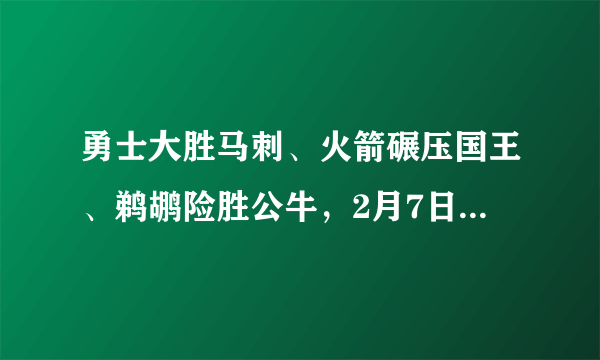 勇士大胜马刺、火箭碾压国王、鹈鹕险胜公牛，2月7日西部排名发生了什么变化？