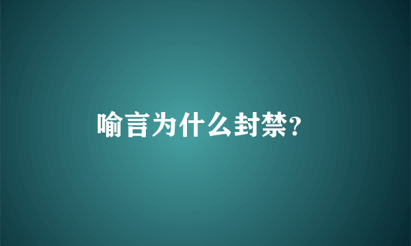 喻言为什么封禁？