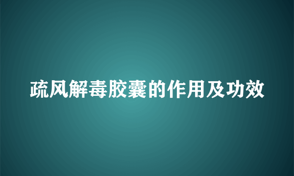 疏风解毒胶囊的作用及功效