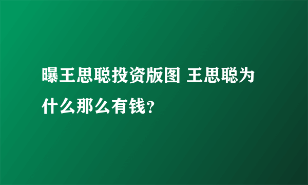 曝王思聪投资版图 王思聪为什么那么有钱？