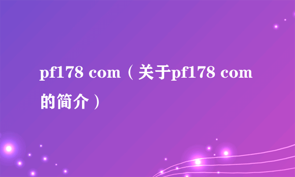 pf178 com（关于pf178 com的简介）