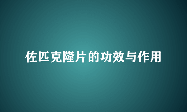 佐匹克隆片的功效与作用