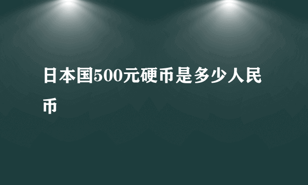 日本国500元硬币是多少人民币