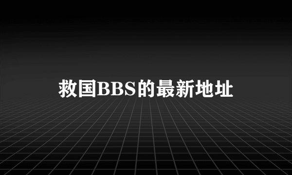 救国BBS的最新地址