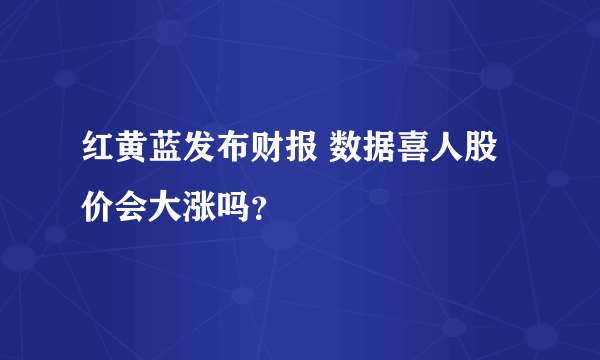 红黄蓝发布财报 数据喜人股价会大涨吗？