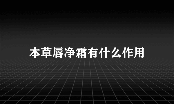 本草唇净霜有什么作用