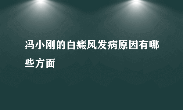 冯小刚的白癜风发病原因有哪些方面