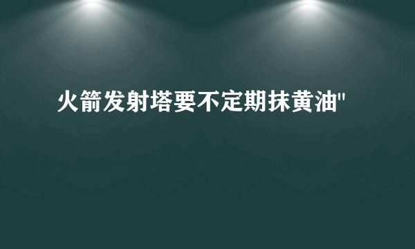 火箭发射塔要不定期抹黄油