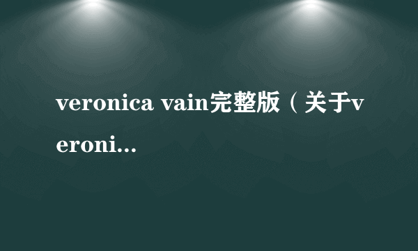 veronica vain完整版（关于veronica vain完整版的简介）