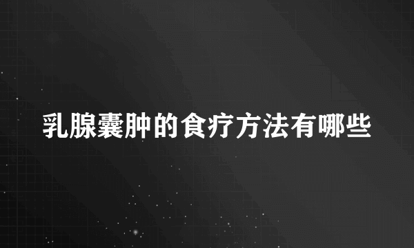 乳腺囊肿的食疗方法有哪些