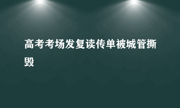 高考考场发复读传单被城管撕毁