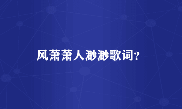 风萧萧人渺渺歌词？