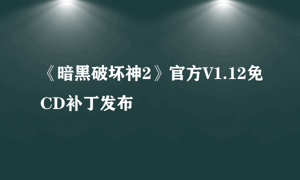 《暗黑破坏神2》官方V1.12免CD补丁发布