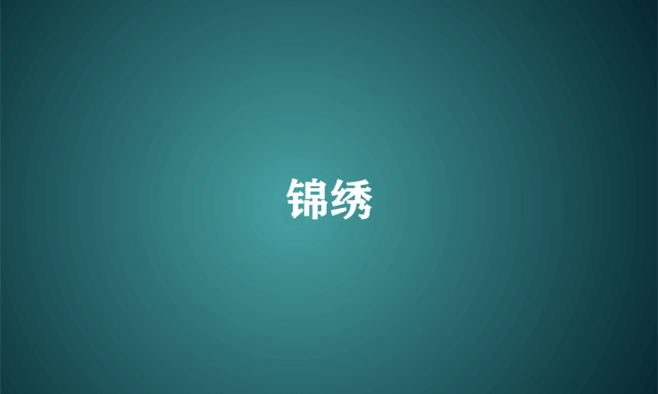 锦绣