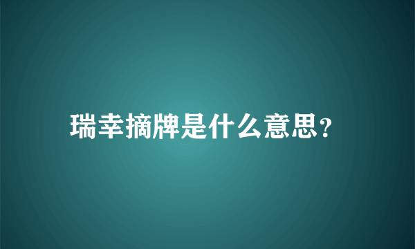 瑞幸摘牌是什么意思？