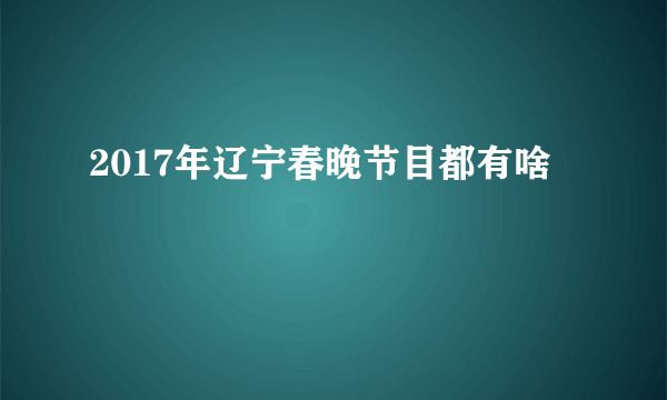 2017年辽宁春晚节目都有啥