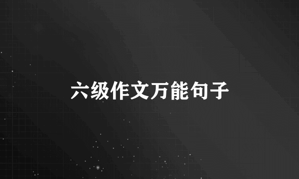 六级作文万能句子