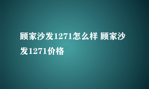 顾家沙发1271怎么样 顾家沙发1271价格