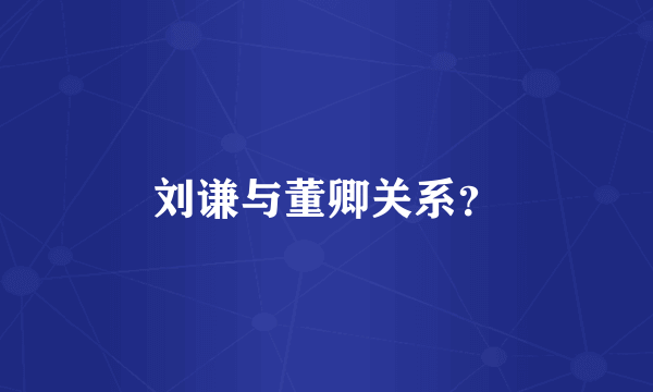 刘谦与董卿关系？