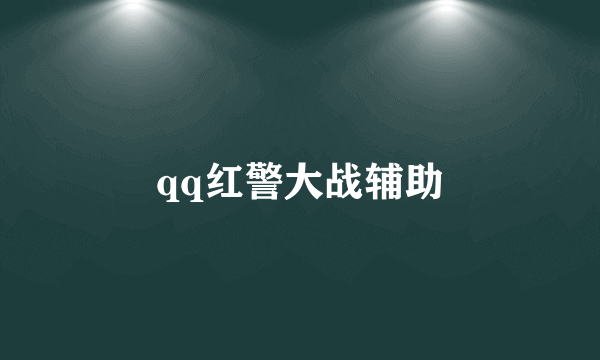 qq红警大战辅助