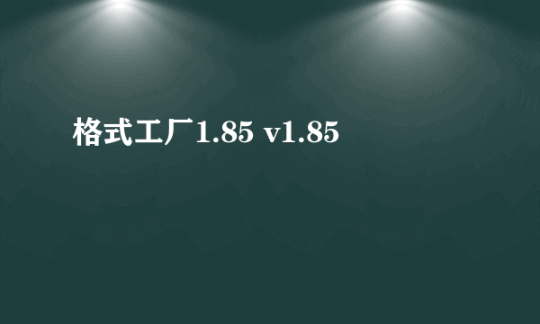 格式工厂1.85 v1.85