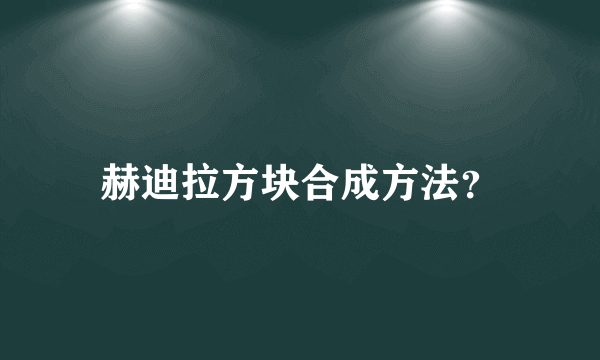 赫迪拉方块合成方法？