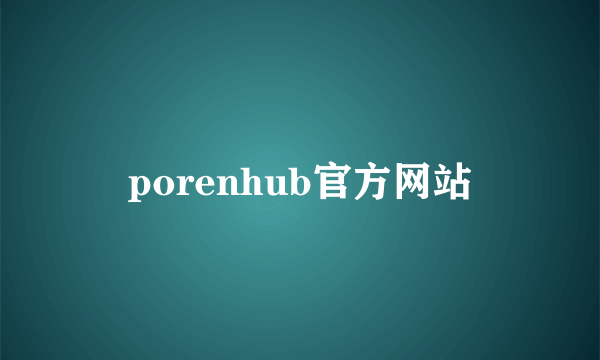 porenhub官方网站