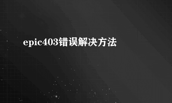 epic403错误解决方法