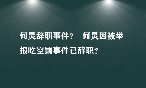 何炅辞职事件？  何炅因被举报吃空饷事件已辞职？