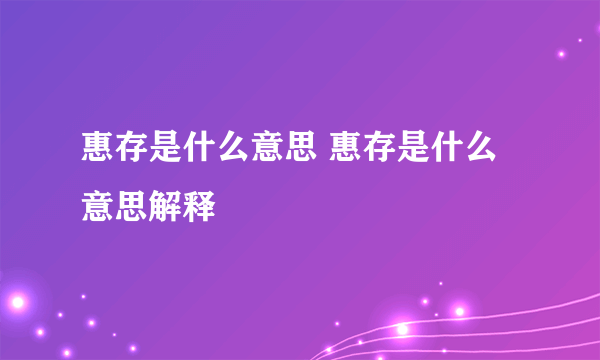 惠存是什么意思 惠存是什么意思解释