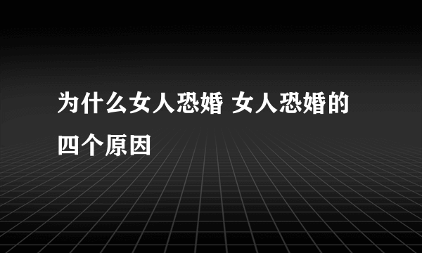 为什么女人恐婚 女人恐婚的四个原因