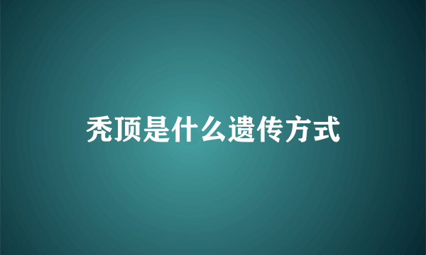 秃顶是什么遗传方式