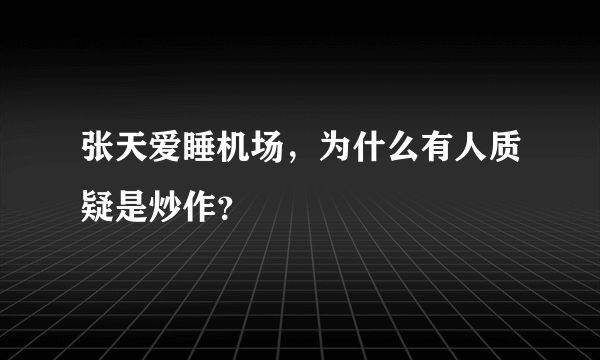 张天爱睡机场，为什么有人质疑是炒作？