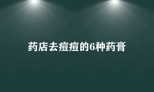 药店去痘痘的6种药膏