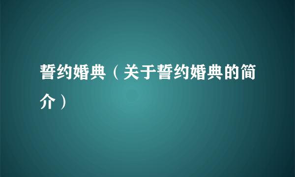 誓约婚典（关于誓约婚典的简介）