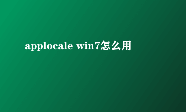 applocale win7怎么用