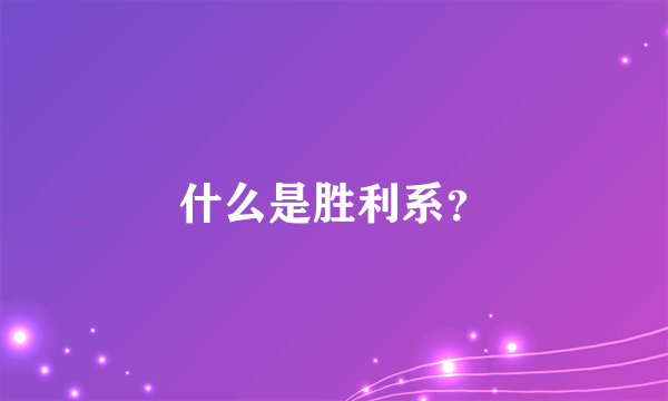 什么是胜利系？