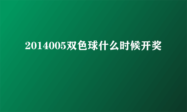 2014005双色球什么时候开奖