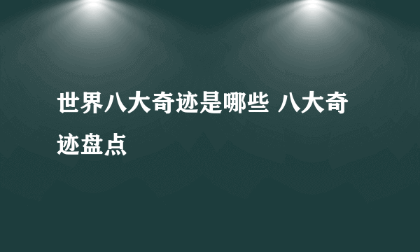 世界八大奇迹是哪些 八大奇迹盘点